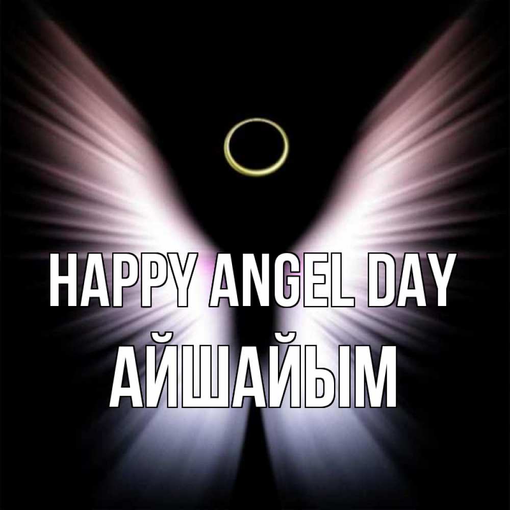 Greetings card с именем, АЙШАЙЫМ happy angel day ангел из света Greetings with text for free download 