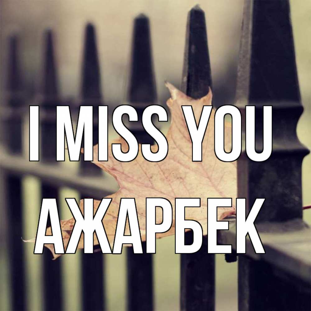 Greetings card с именем, Ажарбек I miss you очень скучно Greetings with text for free download 