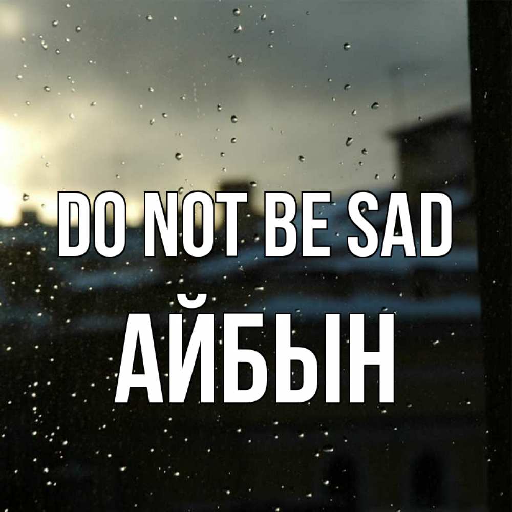 Greetings card с именем, Айбын Do not be sad вид на крыши Greetings with text for free download 