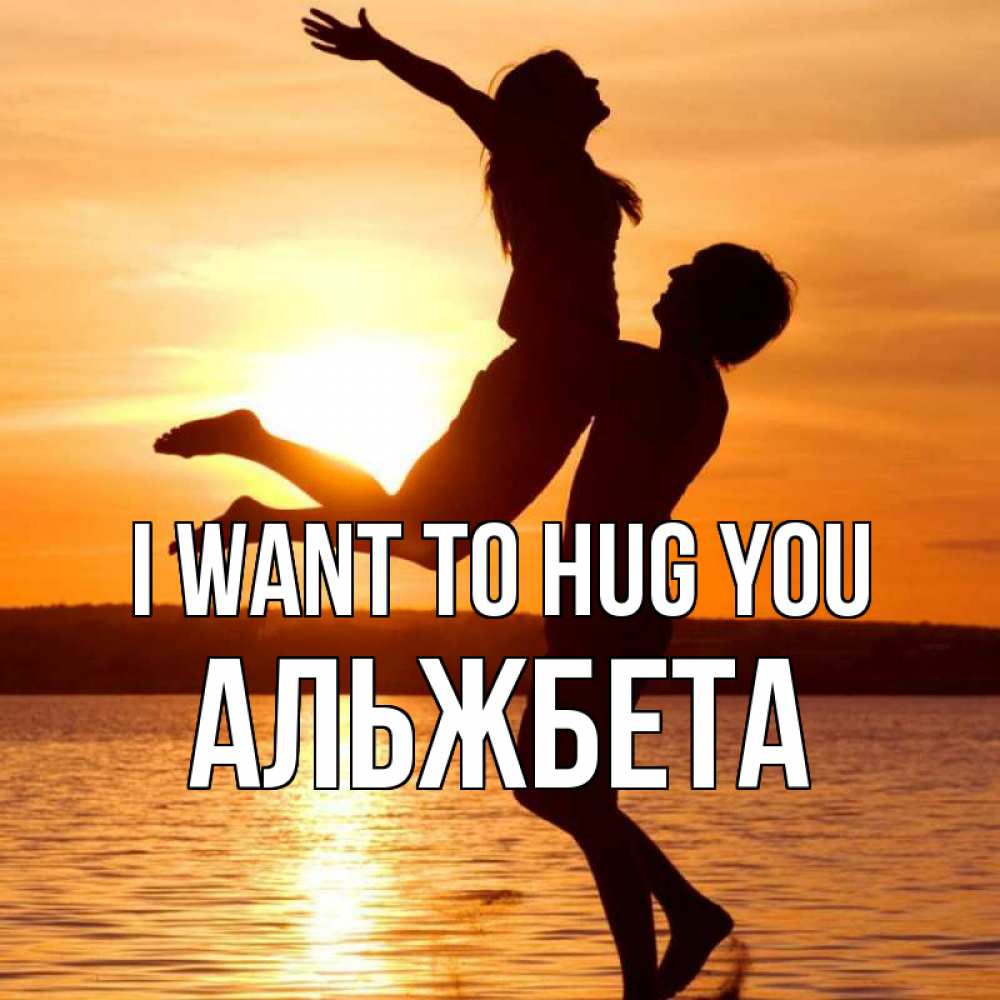 Greetings card с именем, Альжбета I want to hug you парень поднимает девушку и она летит Greetings with text for free download 