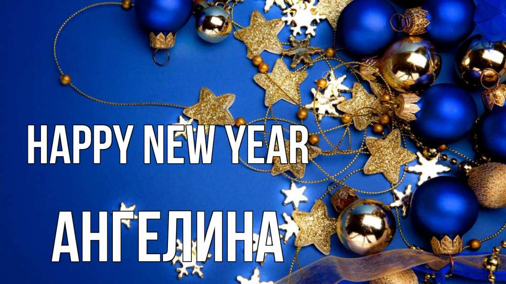 Greetings card с именем, Ангелина Happy New Year ёлочные украшения Greetings with text for free download 
