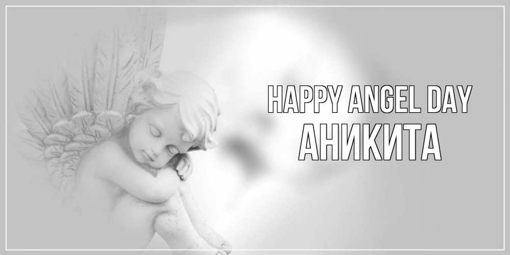 Greetings card с именем, Аникита happy angel day ангелочек, день ангела Greetings with text for free download 