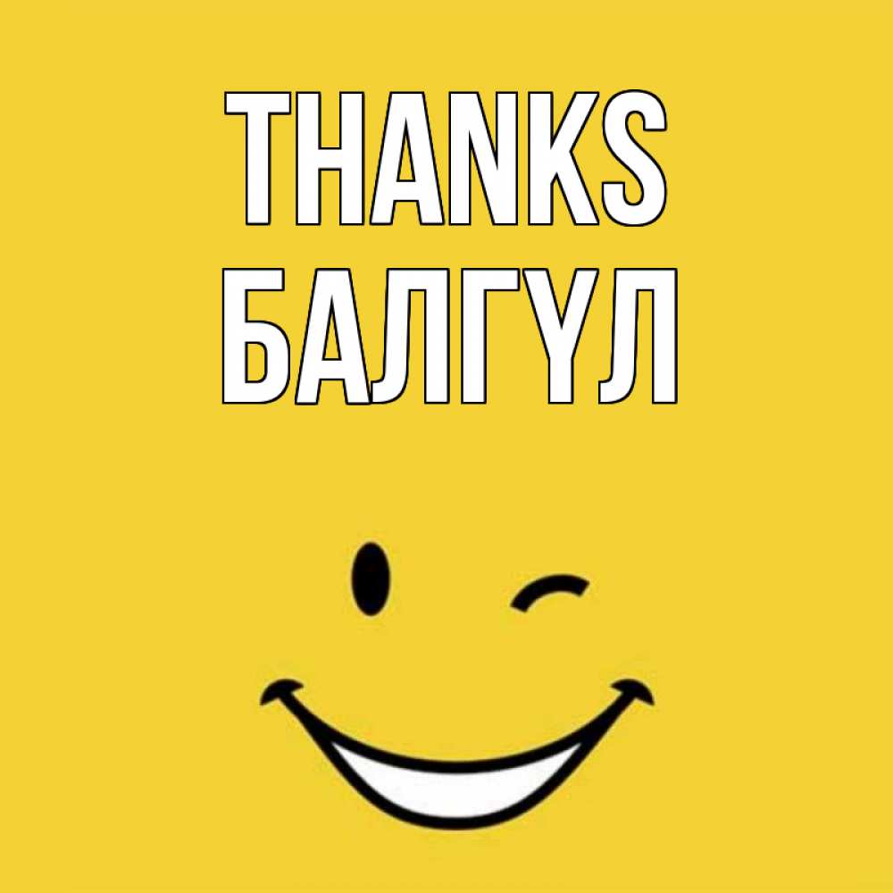 Greetings card с именем, БАЛГҮЛ Thanks благодарю и улыбаюсь Greetings with text for free download 