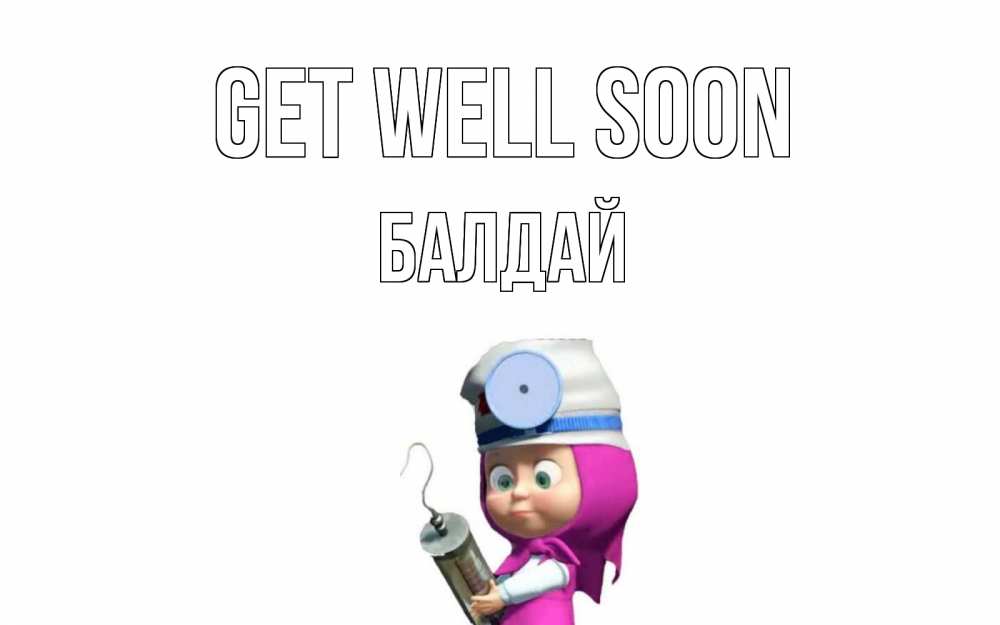 Greetings card с именем, БАЛДАЙ Get well soon маша доктор варч Greetings with text for free download 
