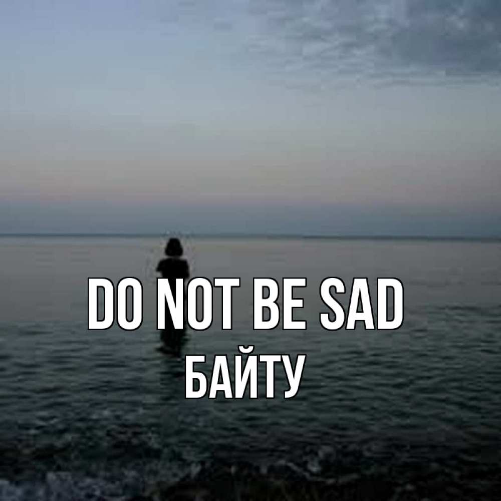 Greetings card с именем, Байту Do not be sad девушка Greetings with text for free download 
