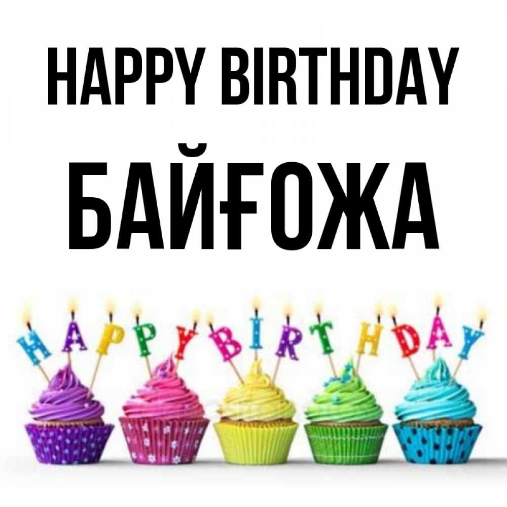 Greetings card с именем, Байғожа Happy Birthday открытка ко дню рождения с разноцветными вкусняшками Greetings with text for free download 