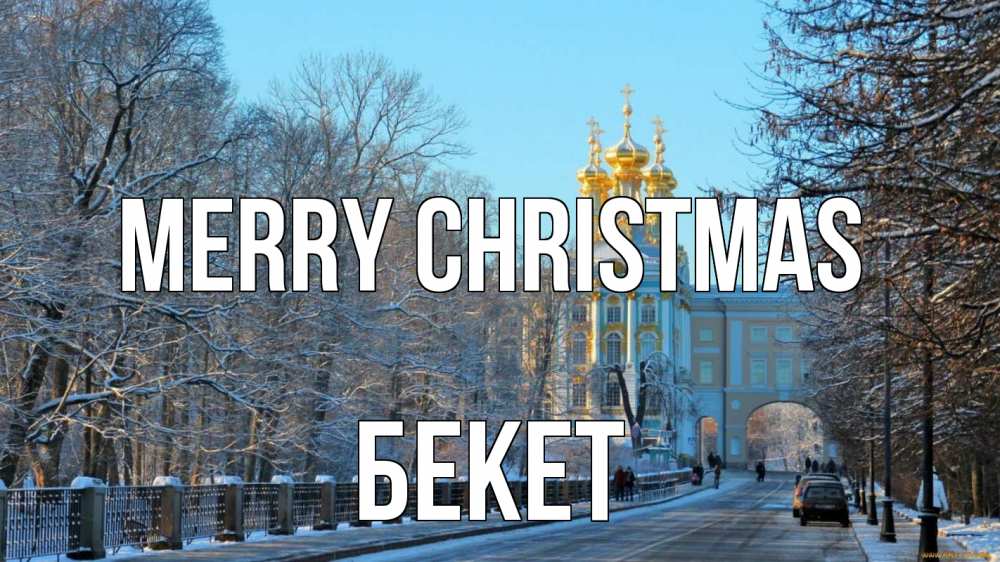 Greetings card с именем, Бекет Merry Christmas храм Greetings with text for free download 