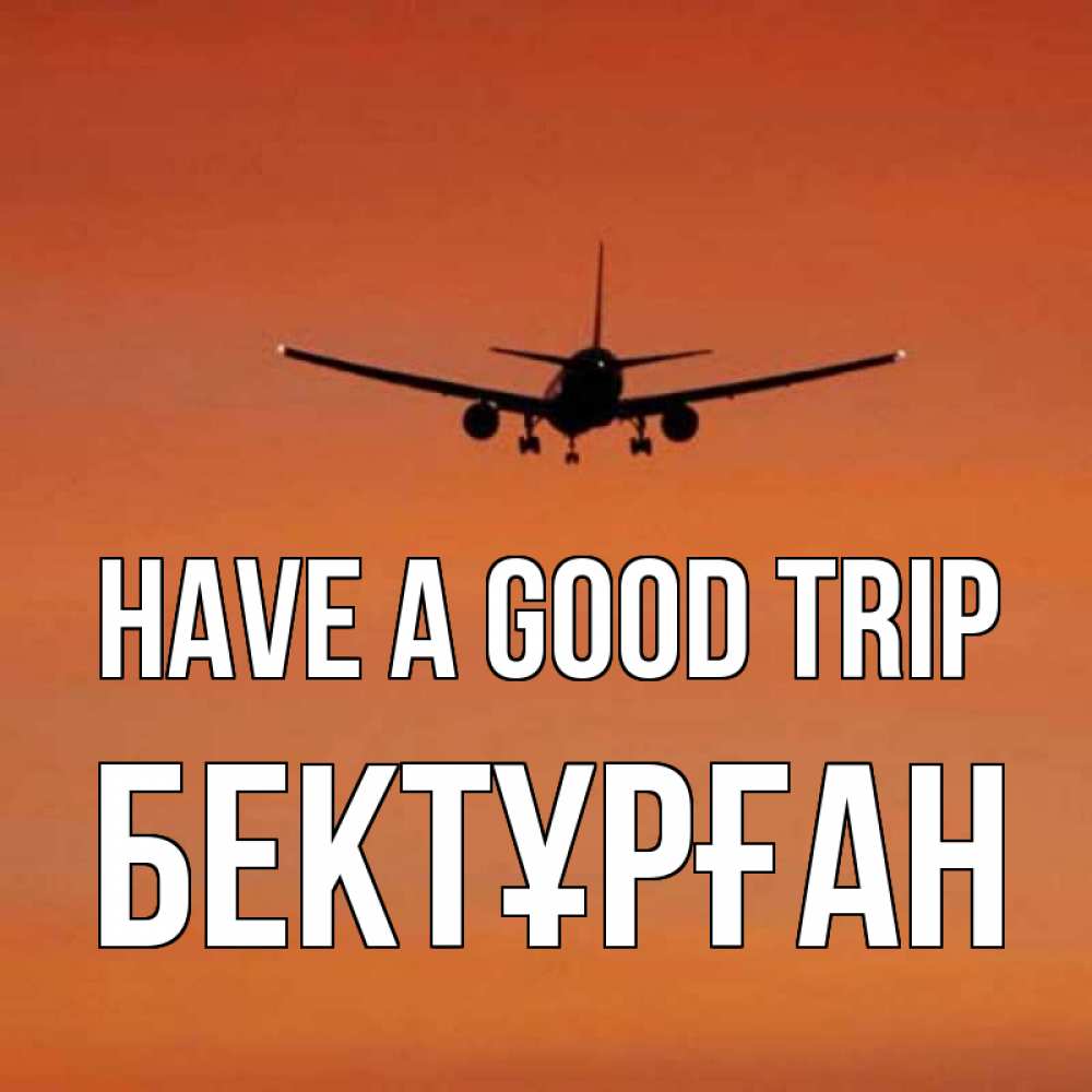 Greetings card с именем, Бектұрған Have a good trip силуэт самолета Greetings with text for free download 