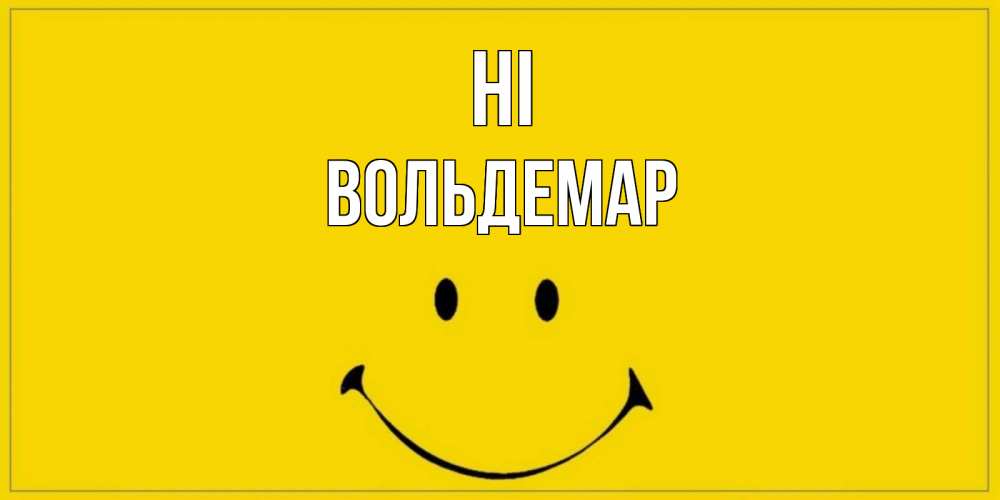Greetings card с именем, Вольдемар Hi смайл Greetings with text for free download 