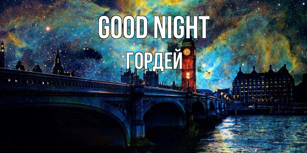 Greetings card с именем, Гордей Good night биг бен Greetings with text for free download 
