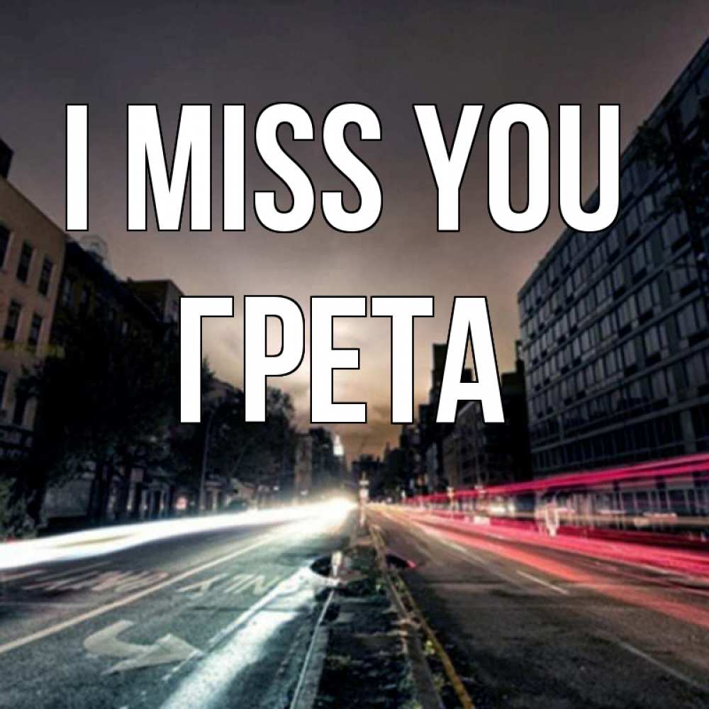 Greetings card с именем, Грета I miss you приезжай Greetings with text for free download 