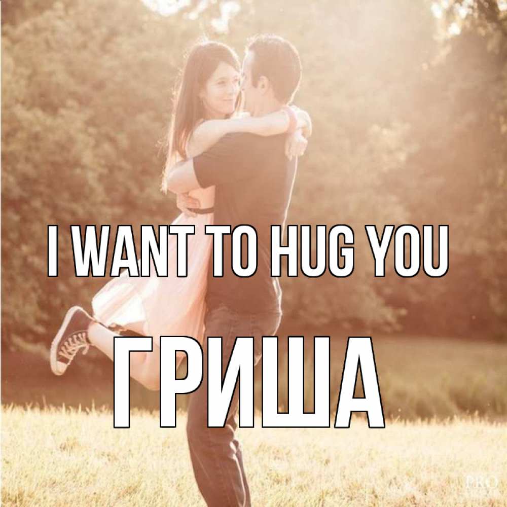 Greetings card с именем, Гриша I want to hug you парень и девушка фото под фильтром Greetings with text for free download 