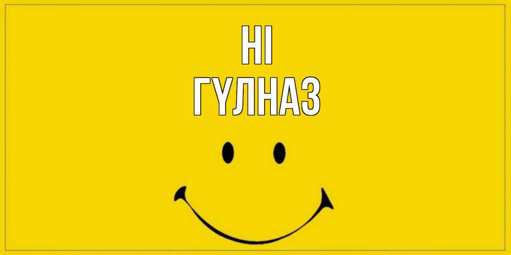Greetings card с именем, ГҮЛНАЗ Hi смайл Greetings with text for free download 