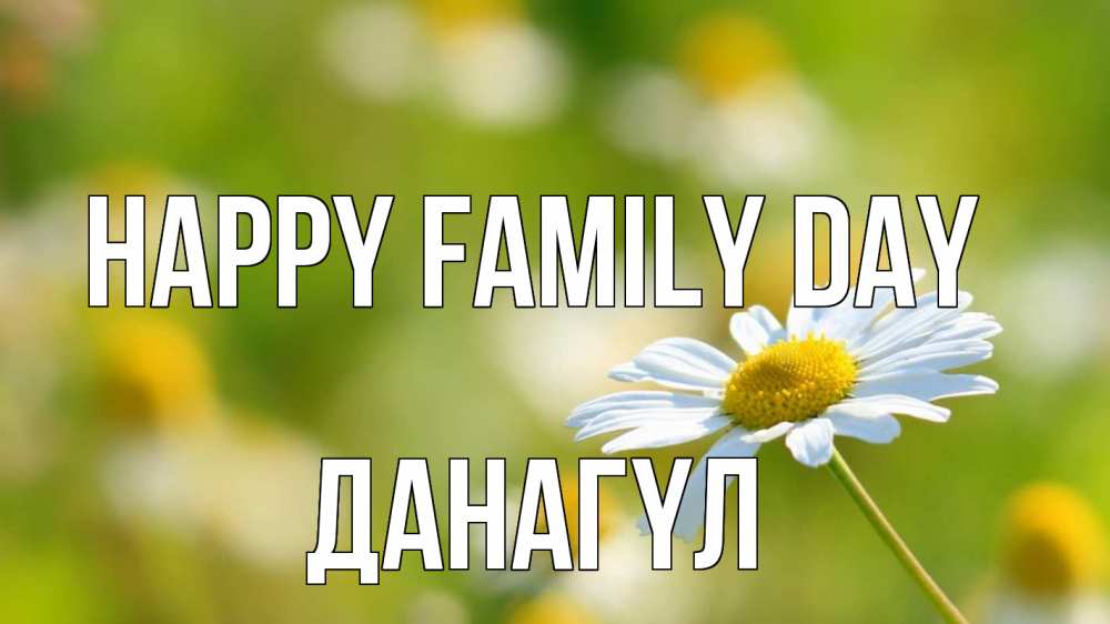 Greetings card с именем, ДАНАГҮЛ happy family day с днем семьи  1 Greetings with text for free download 