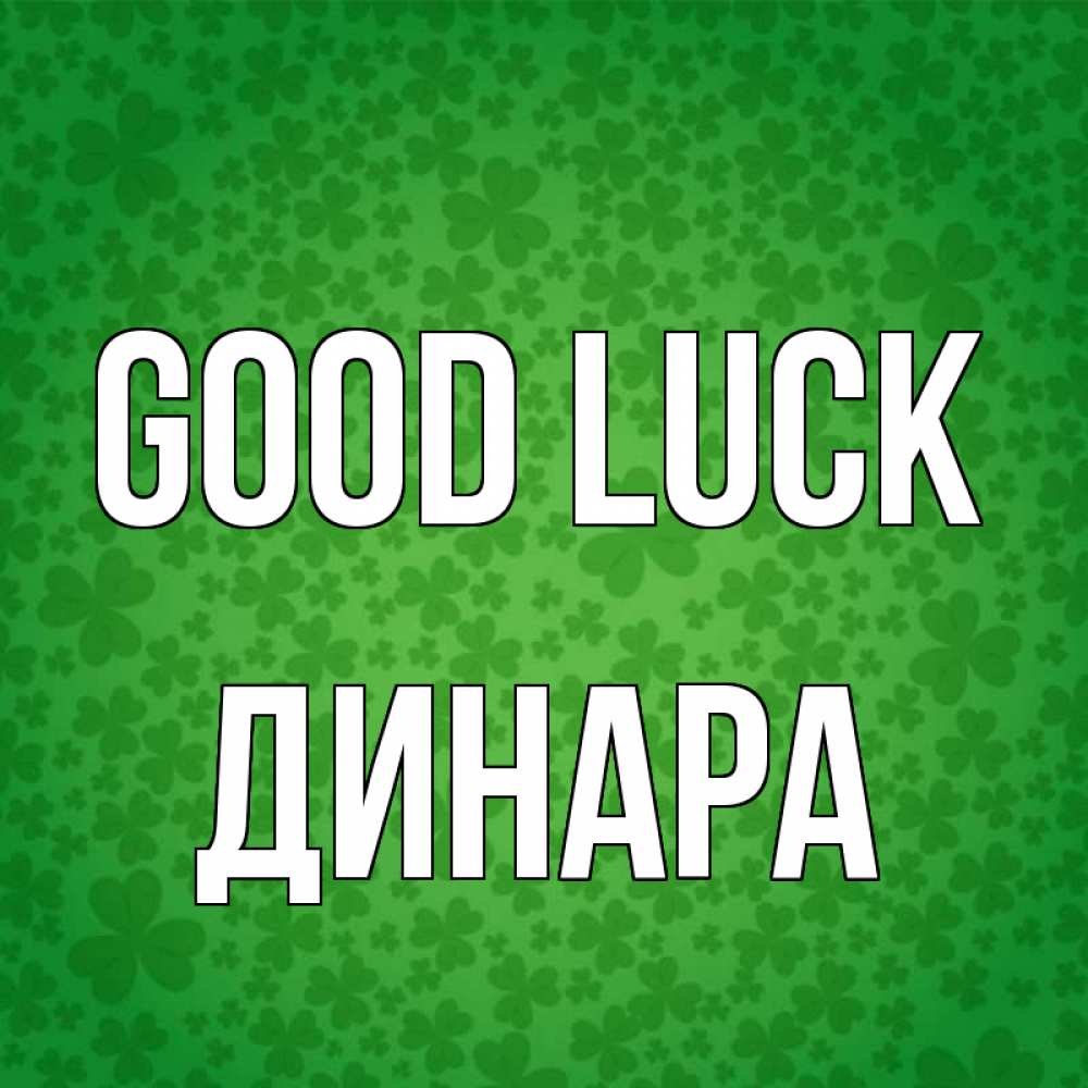 Greetings card с именем, ДИНАРА Good luck много листочков на удачу Greetings with text for free download 