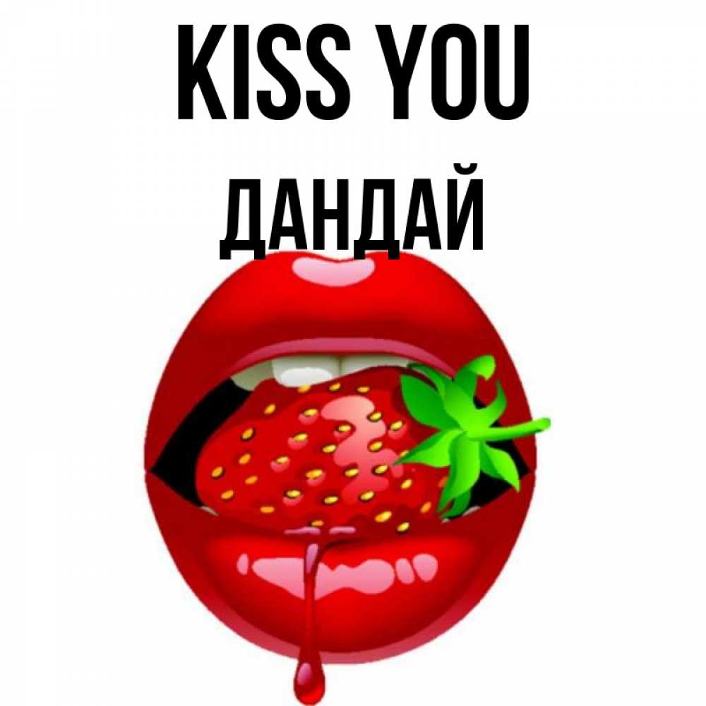 Greetings card с именем, Дандай Kiss you открытки с поцелуями Greetings with text for free download 