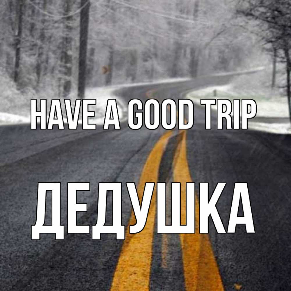 Greetings card с именем, Дедушка Have a good trip хорошего вам путешествия Greetings with text for free download 