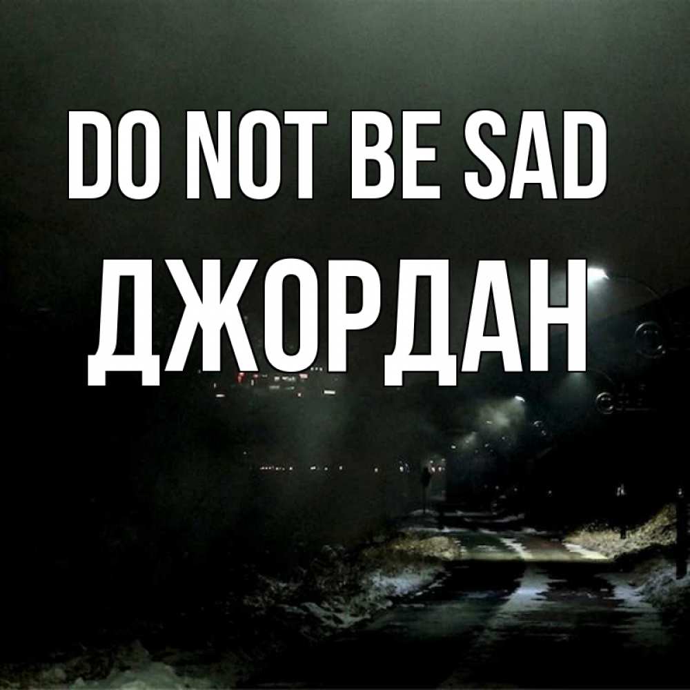 Greetings card с именем, Джордан Do not be sad фонари Greetings with text for free download 