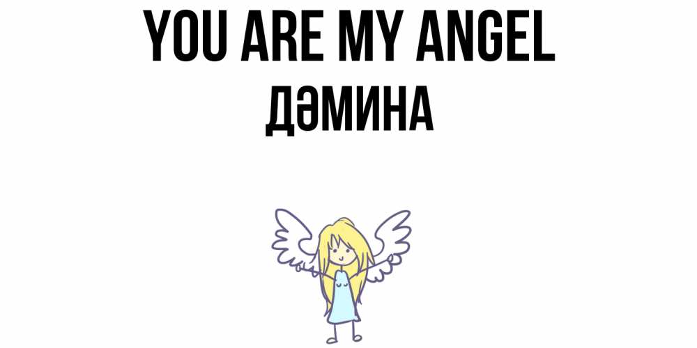 Greetings card с именем, ДӘМИНА You are my angel ангел Greetings with text for free download 