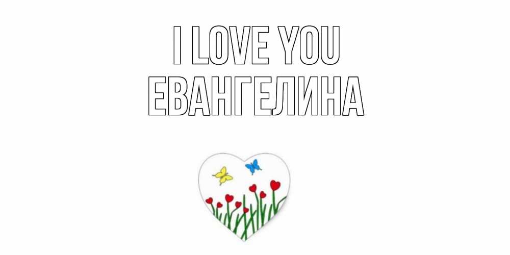 Greetings card с именем, Евангелина I love you сердечки, бабочки Greetings with text for free download 