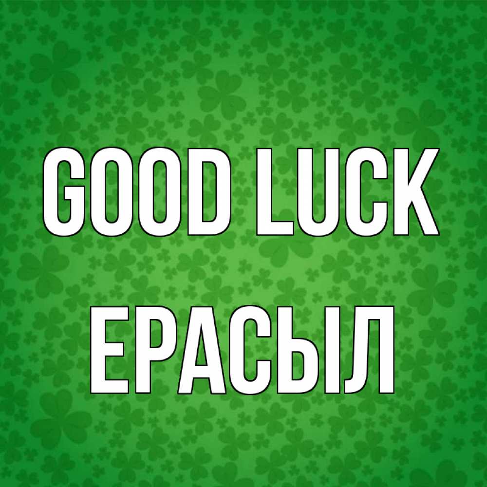 Greetings card с именем, Ерасыл Good luck много листочков на удачу Greetings with text for free download 