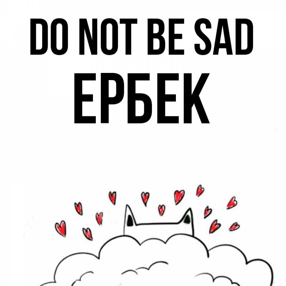 Greetings card с именем, Ербек Do not be sad облако и ушки котика с сердечками Greetings with text for free download 