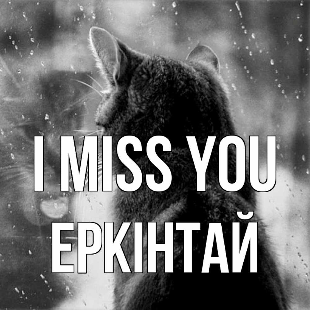 Greetings card с именем, Еркінтай I miss you скорее ко мне приходи 1 Greetings with text for free download 