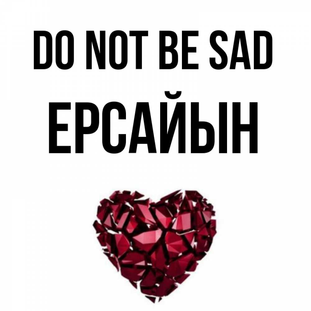 Greetings card с именем, Ерсайын Do not be sad рубиновое сердечко Greetings with text for free download 