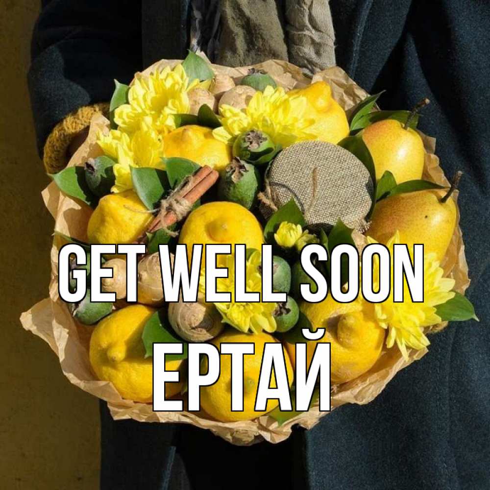 Greetings card с именем, Ертай Get well soon букет витаминов Greetings with text for free download 