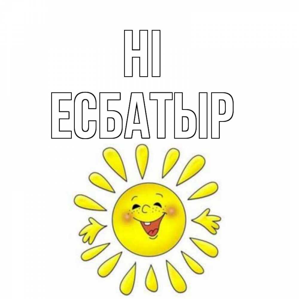 Greetings card с именем, Есбатыр Hi солнце Greetings with text for free download 