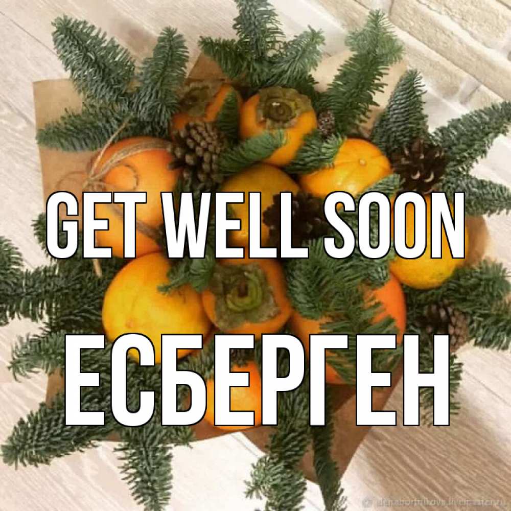 Greetings card с именем, Есберген Get well soon апельсины и хурьма Greetings with text for free download 