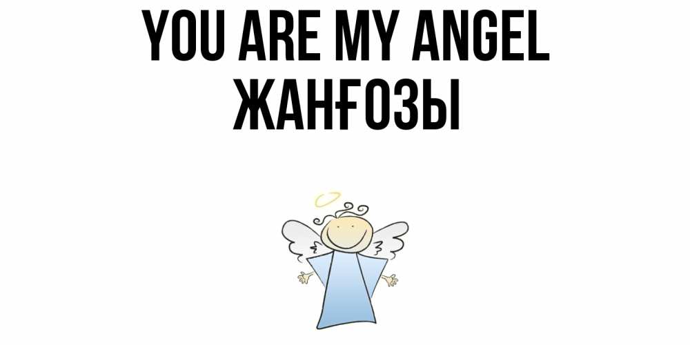 Greetings card с именем, Жанғозы You are my angel ангел Greetings with text for free download 