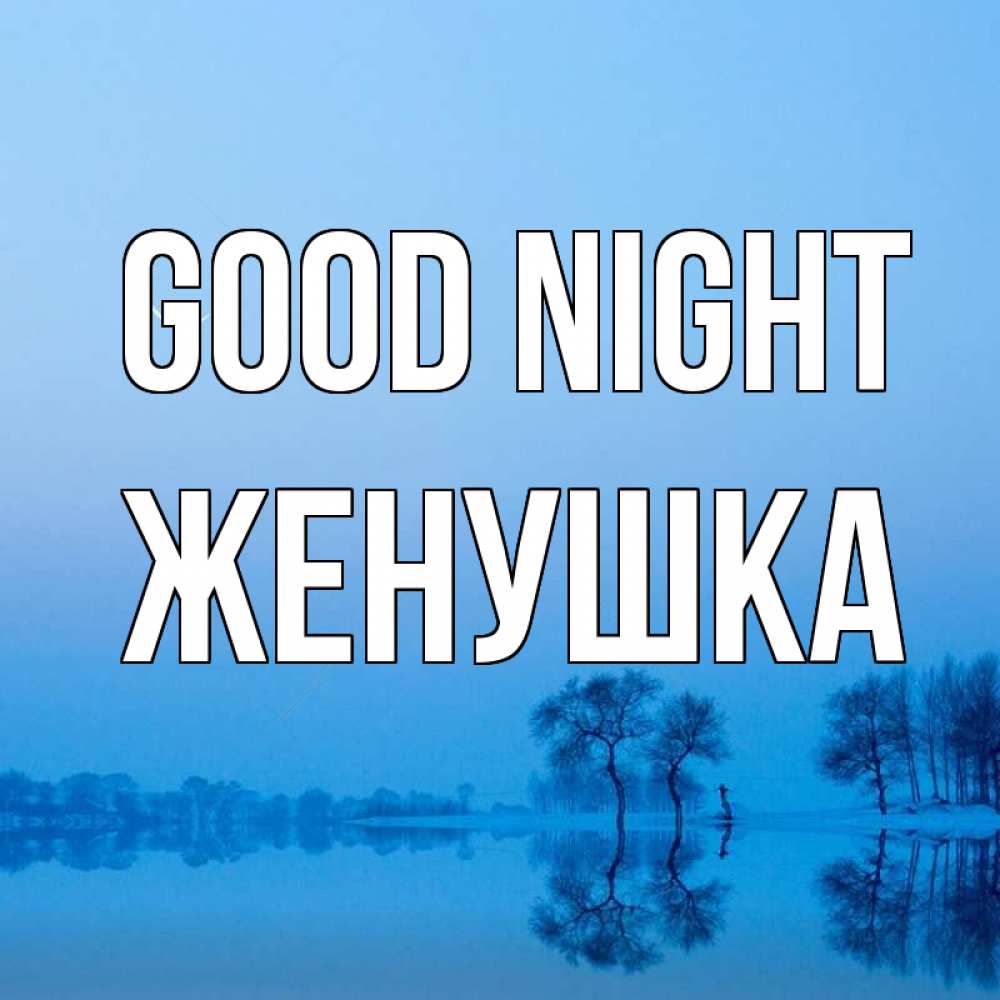 Greetings card с именем, Женушка Good night весна Greetings with text for free download 