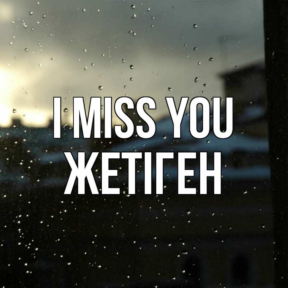 Greetings card с именем, Жетіген I miss you капли на стекле Greetings with text for free download 