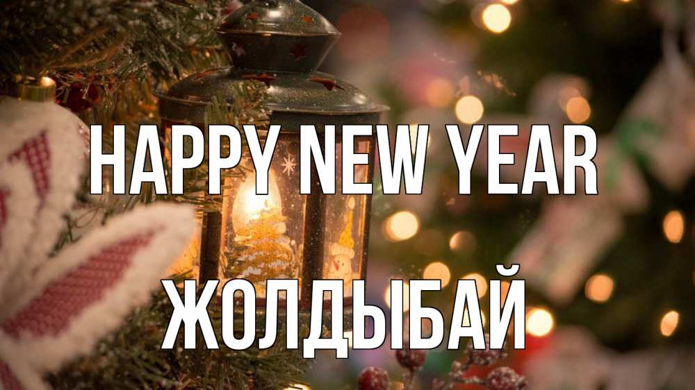 Greetings card с именем, Жолдыбай Happy New Year новый год фонарик Greetings with text for free download 