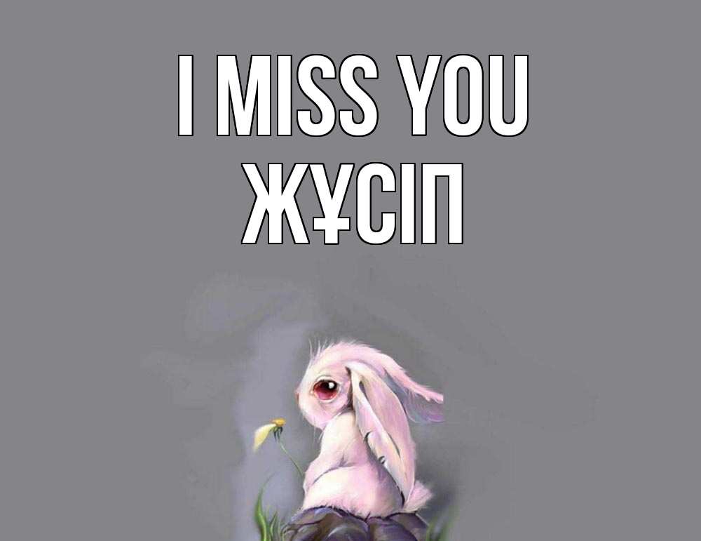 Greetings card с именем, Жұсіп I miss you заяц Greetings with text for free download 
