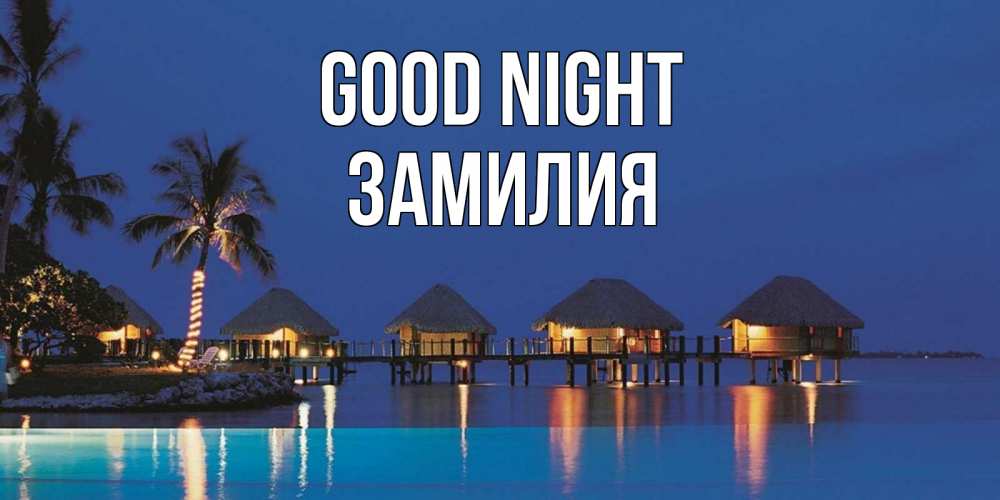 Greetings card с именем, ЗАМИЛИЯ Good night морское пожелание сладких снов Greetings with text for free download 