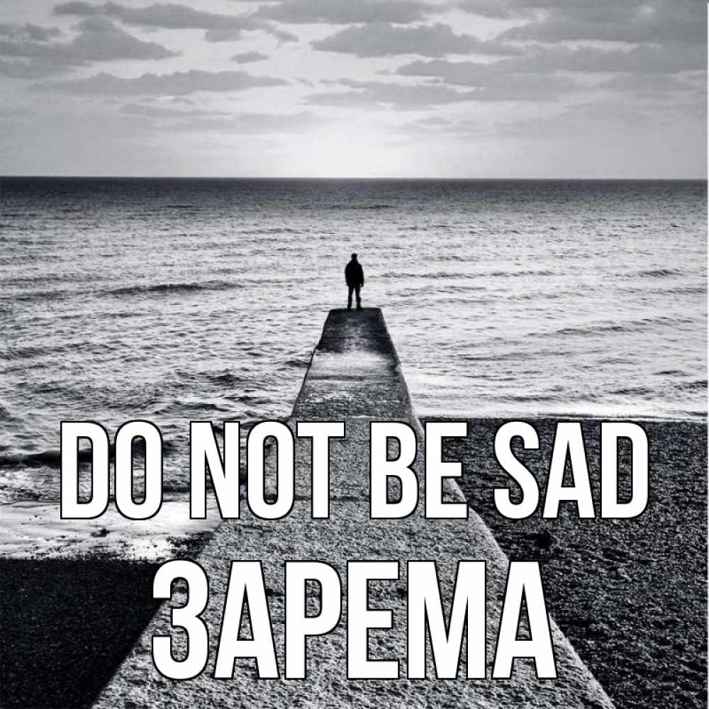 Greetings card с именем, ЗАРЕМА Do not be sad море Greetings with text for free download 