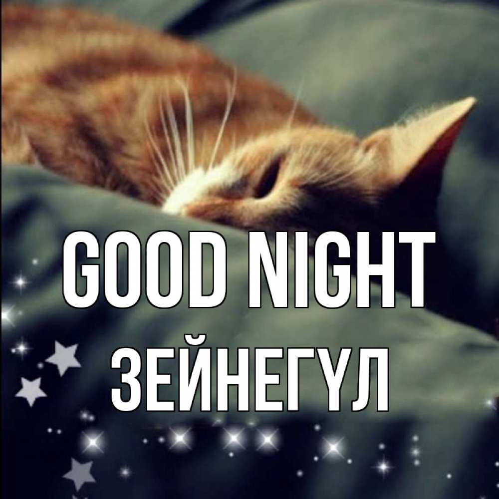 Greetings card с именем, ЗЕЙНЕГҮЛ Good night кроватка Greetings with text for free download 