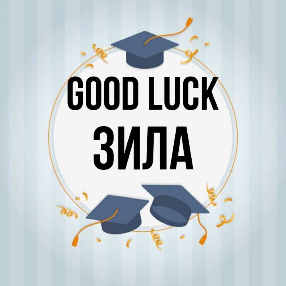 Greetings card с именем, ЗИЛА Good luck для студентов Greetings with text for free download 