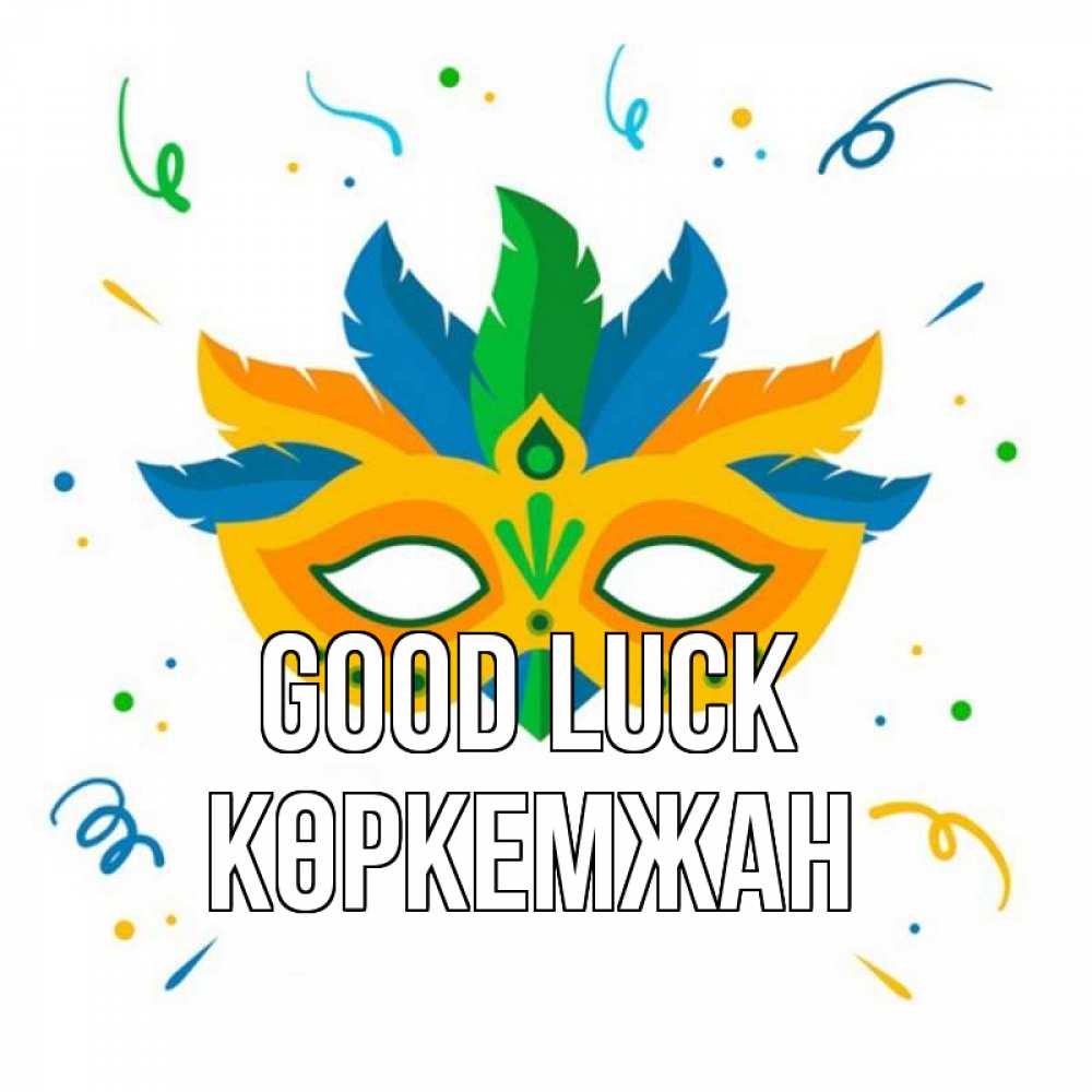 Greetings card с именем, Көркемжан Good luck конфети Greetings with text for free download 