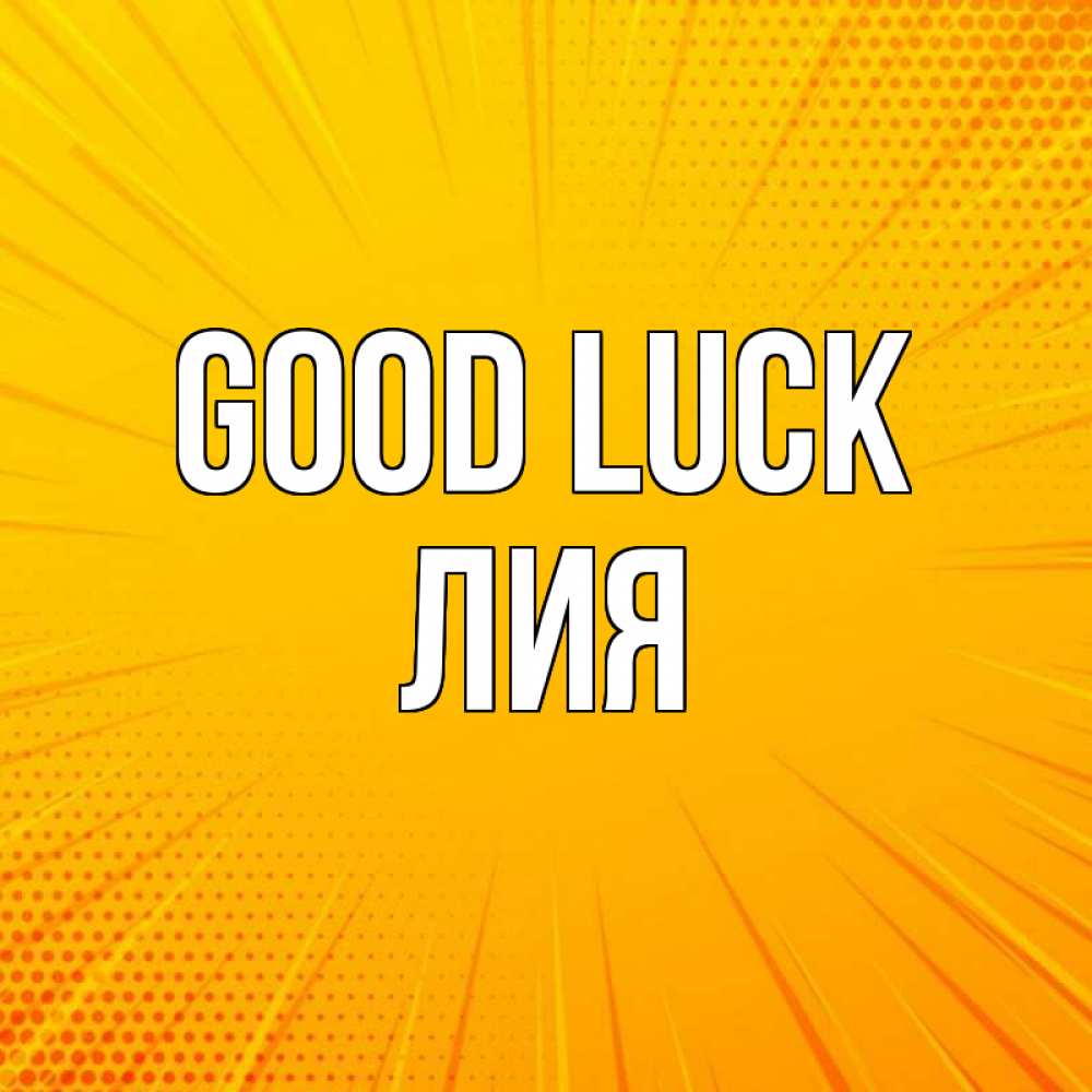 Greetings card с именем, Лия Good luck фон Greetings with text for free download 