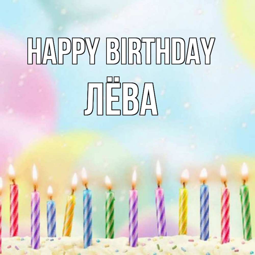 Greetings card с именем, Лёва Happy Birthday разноцветное Greetings with text for free download 
