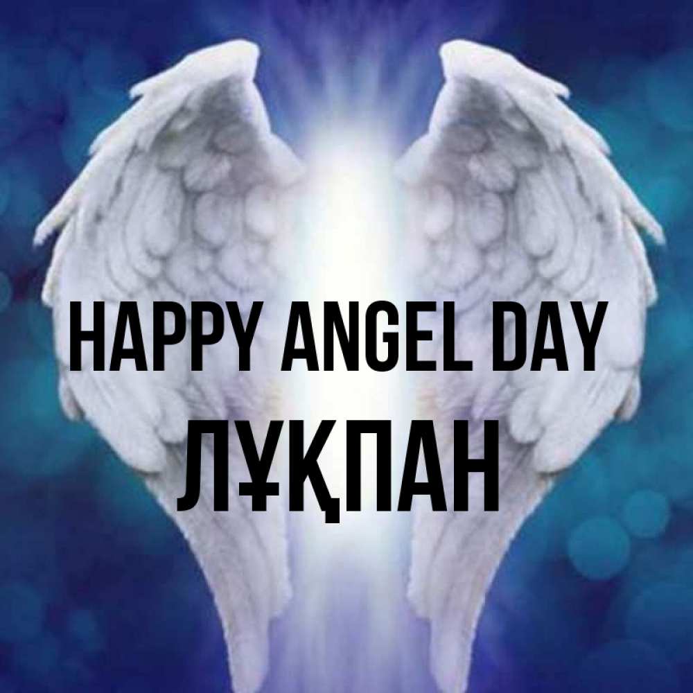Greetings card с именем, ЛҰҚПАН happy angel day синий фон и крылышки Greetings with text for free download 