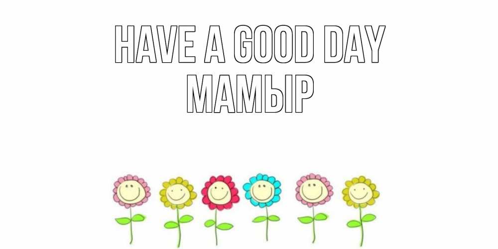 Greetings card с именем, МАМЫР Have a good day открытка на каждый день позитивного дня Greetings with text for free download 