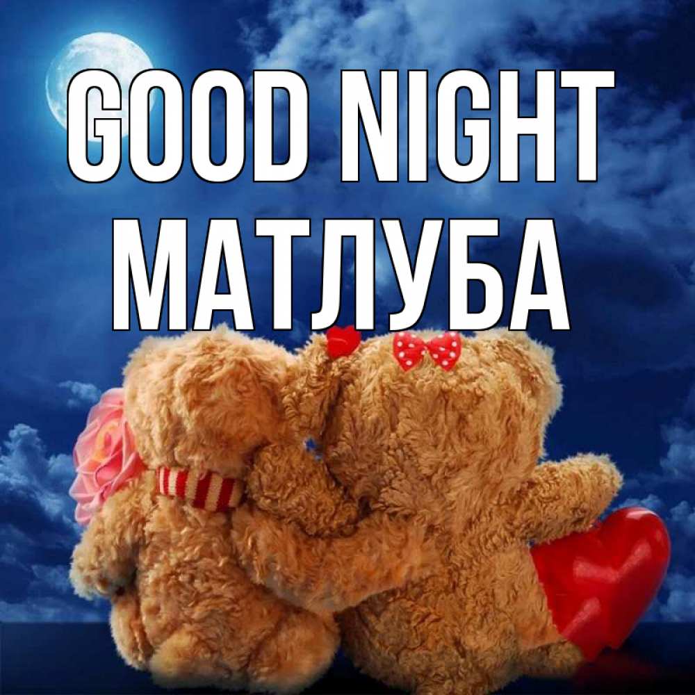 Greetings card с именем, МАТЛУБА Good night плюшевые Greetings with text for free download 