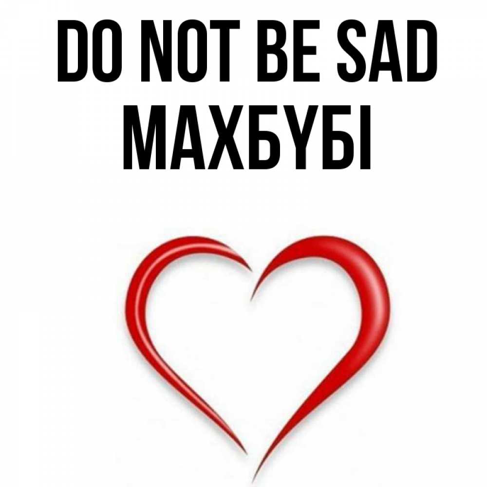 Greetings card с именем, МАХБҮБІ Do not be sad для любимой Greetings with text for free download 