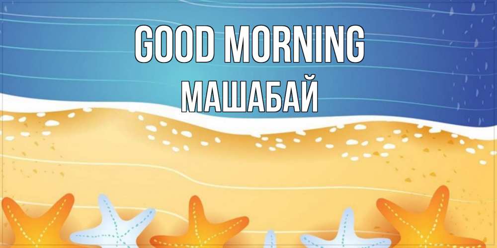 Greetings card с именем, МАШАБАЙ Good morning красивая морская тема Greetings with text for free download 