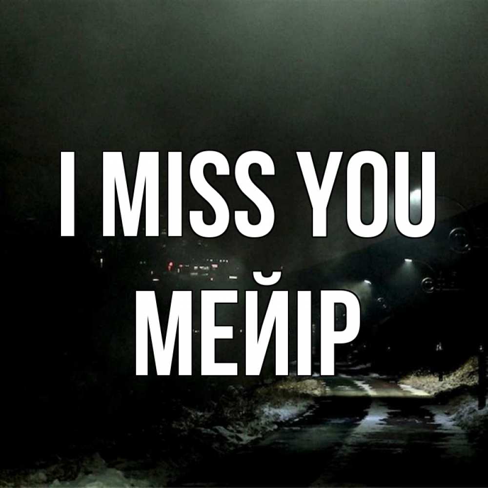 Greetings card с именем, МЕЙІР I miss you окраина города Greetings with text for free download 