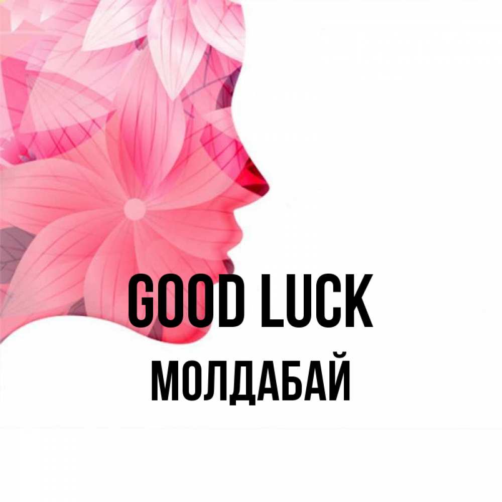 Greetings card с именем, МОЛДАБАЙ Good luck на удачу Greetings with text for free download 